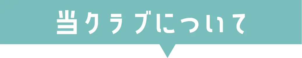 当クラブについて