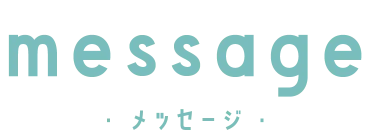 メッセージ