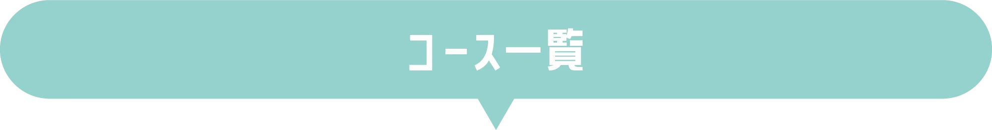 コース一覧