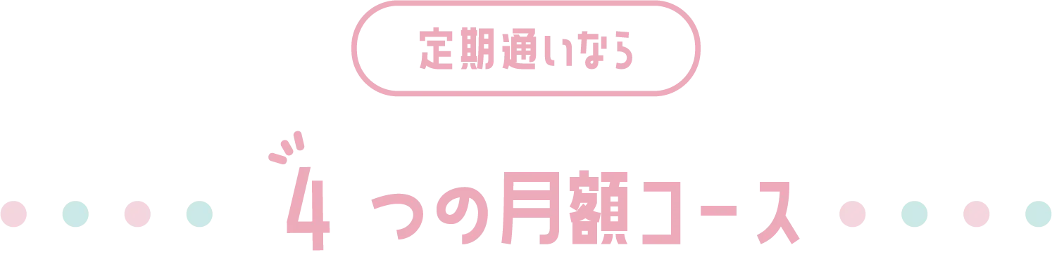 定期通いなら　  つの月額コース