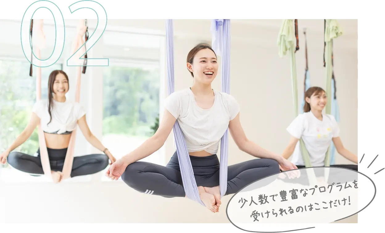 少人数で豊富なプログラムを受けられるのはここだけ！