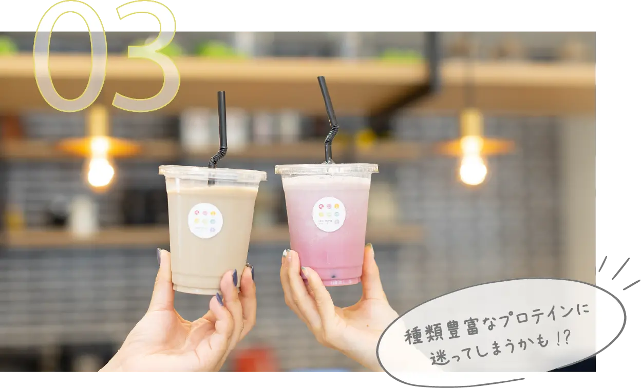 種類豊富なプロテインに迷ってしまうかも!?