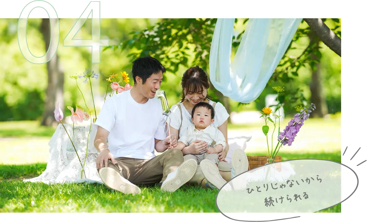 ひとりじゃないから続けられる