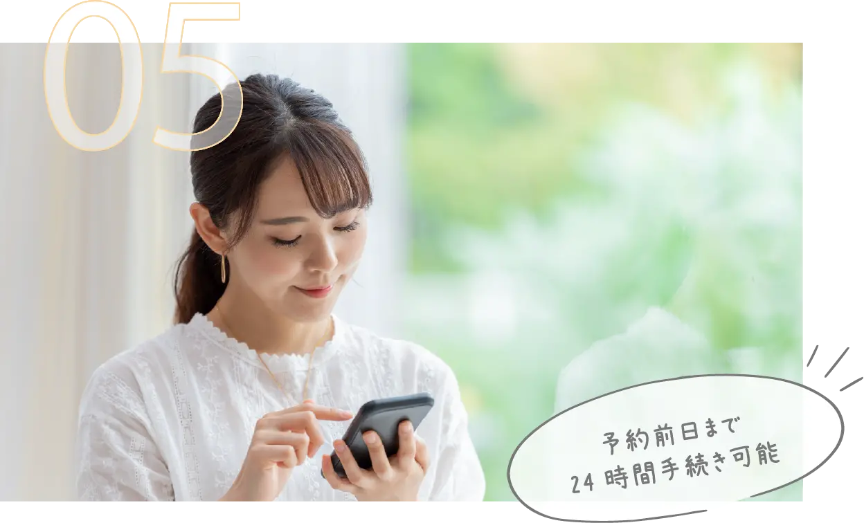 予約前日まで24時間手続き可能