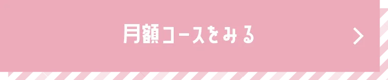 月額コースをみる