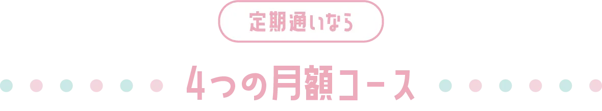 定期通いなら4つの月額コース