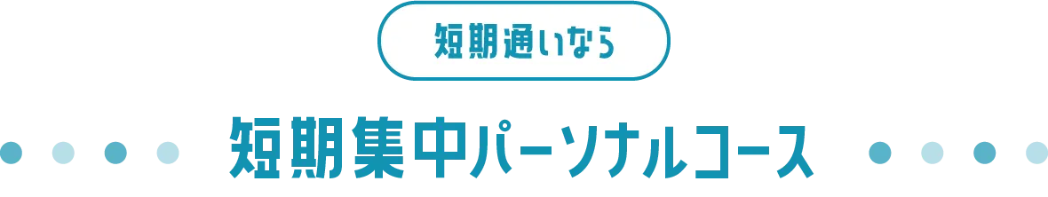 短期通いなら短期集中パーソナルコース