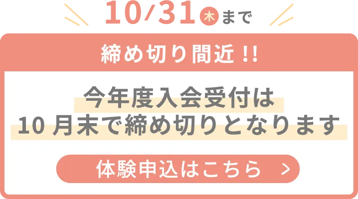 今年度の入会受付は10月末で締め切りとなります