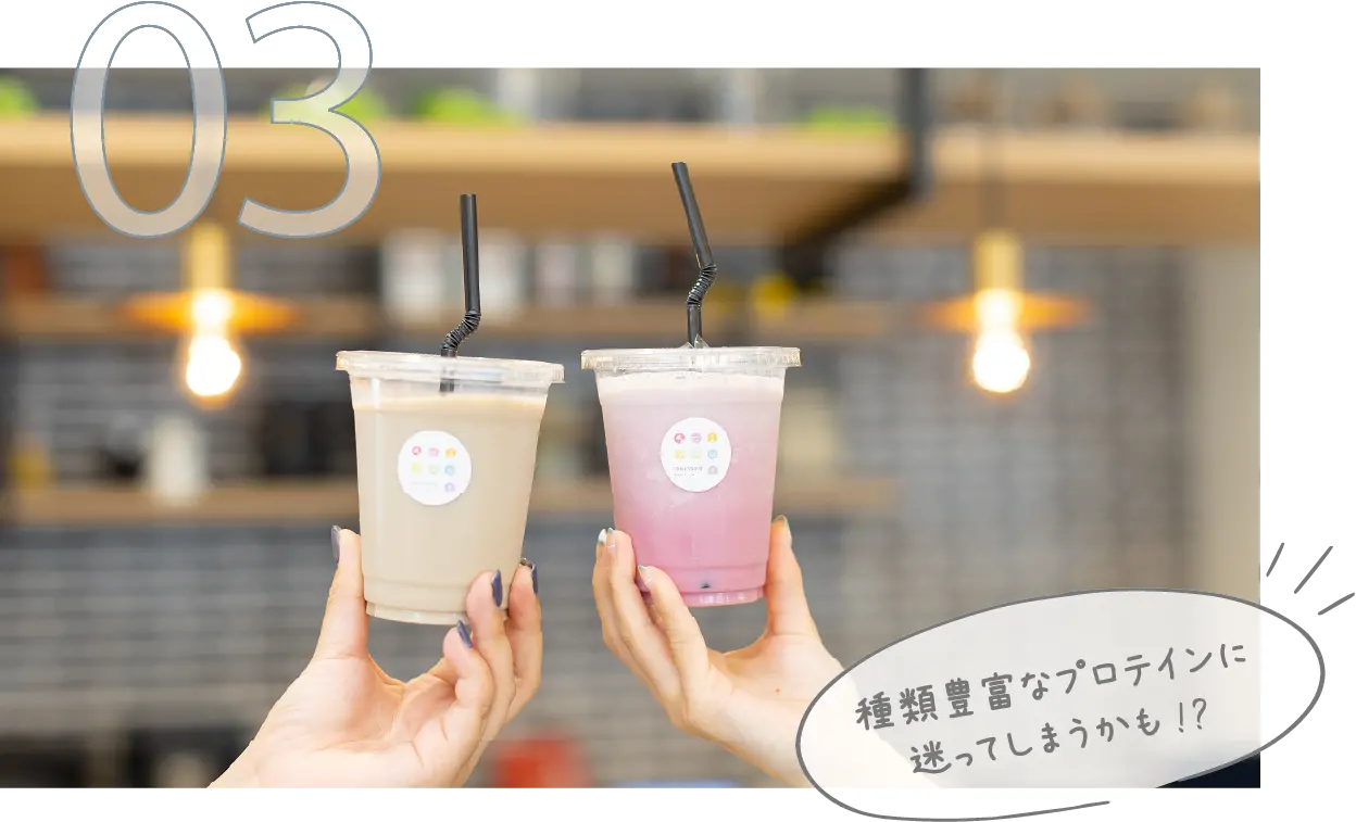 種類豊富なプロテインに迷ってしまうかも!?