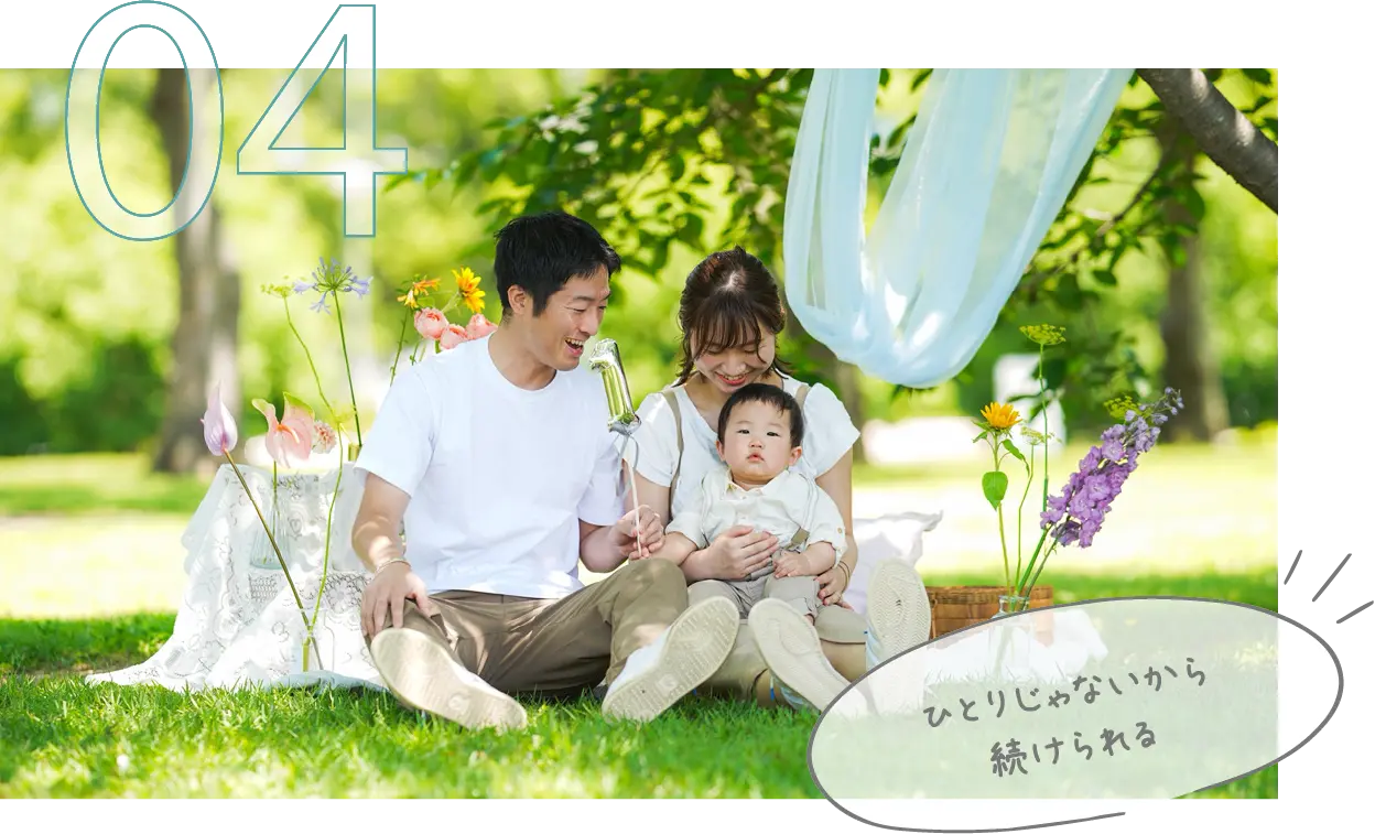 ひとりじゃないから続けられる