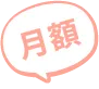 月額