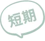 短期