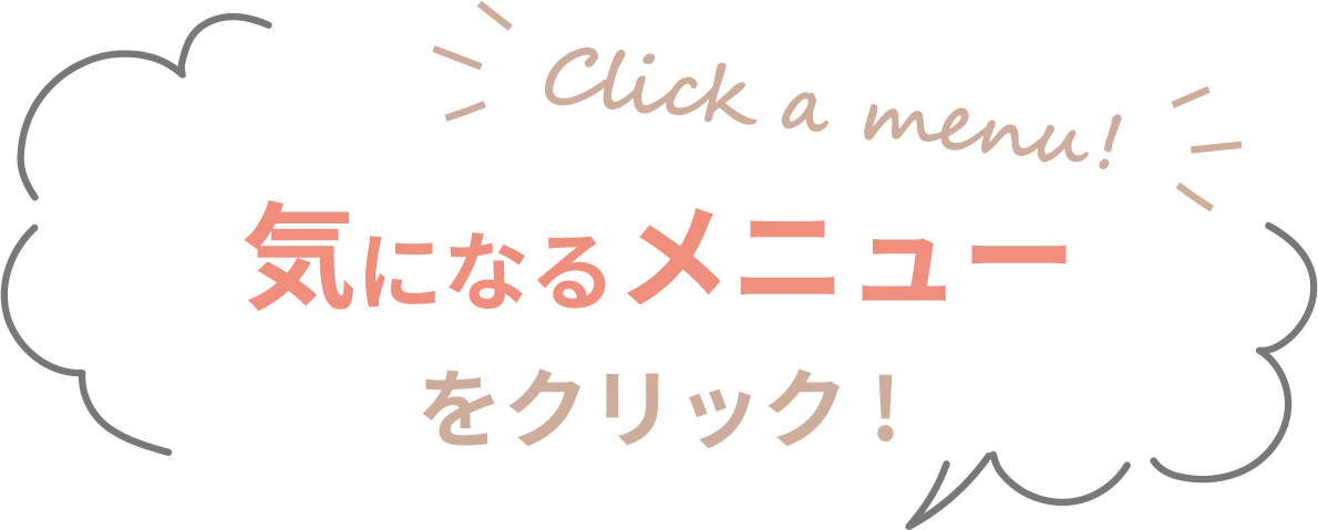 気になるメニューをクリック!
