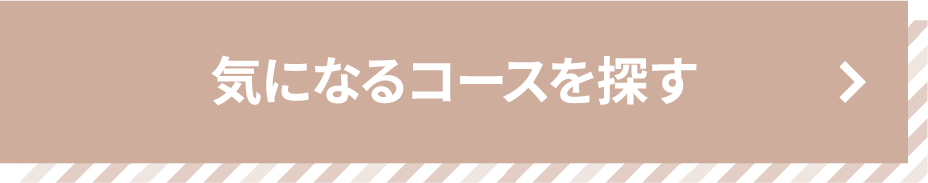 気になるコースを探す