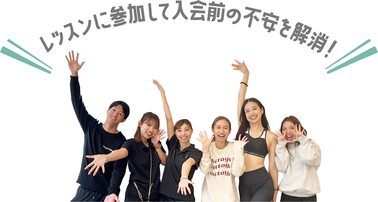 レッスンに参加して入会前の不安を解消！